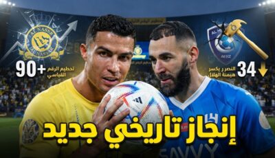 النصر يحطم رقماً تاريخياً للهلال