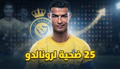 ضحايا كريستيانو رونالدو في افتتاح مواسمه