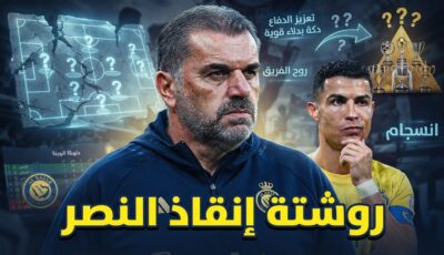 ما ينقص النصر للمنافسة على كل الألقاب ؟