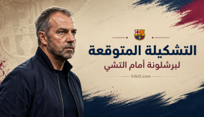 تشكيلة برشلونة المتوقعة أمام التشي
