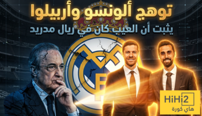 توهج ألونسو وأربيلوا يثبت أن العيب كان في ريال مدريد
