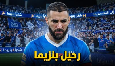 خبر أسعد جماهير الهلال بشأن بنزيما .. قرار منتظر يقترب