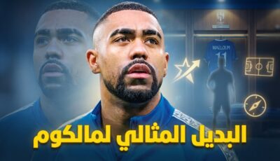 لاعب واحد فقط قادر على تعويض رحيل مالكوم