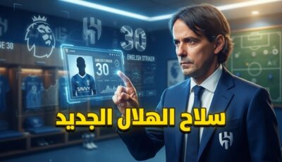 من هو المهاجم الإنجليزي الذي يقترب من ارتداء قميص الهلال ؟