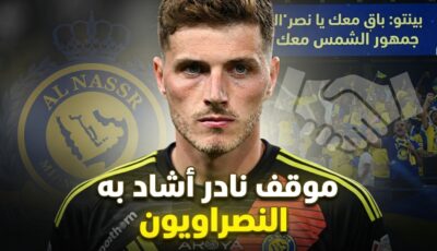 كواليس قرار أبقى حارس النصر داخل العالمي