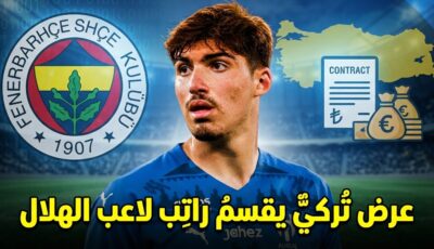 6 ملايين يورو كلمة السر .. ماذا عرض فنربخشة على الهلال لاستعادة لاعبه السابق ؟