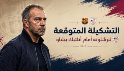 تشكيلة برشلونة المتوقعة أمام بيلباو