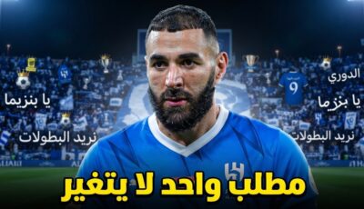 هذا ما تريده جماهير الهلال من بنزيما