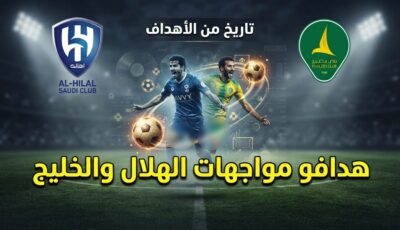 بالأسماء .. هدافو مواجهات الهلال والخليج تاريخياً
