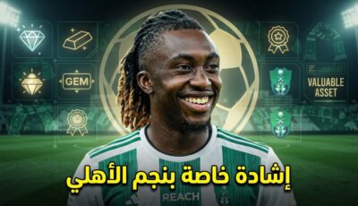 الأهلي يملك قطعة ثمينة في صفوفه