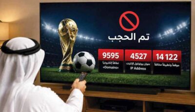 حجب 14.1 ألف موقع وتطبيق مخالف خلال «كأس العالم 2026»