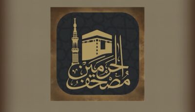 “مصحف حرمين”.. منصة رقمية تجمع التلاوة والتفسير والحفظ والتدبر في تطبيق واحد