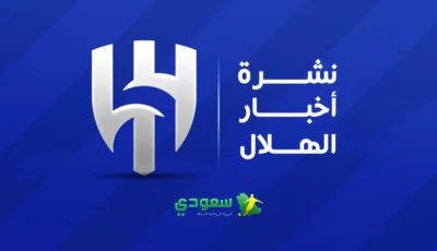 أخبار الهلال اليوم | الزعيم يدشن المرحلة الأخيرة للموسم.. وتحرك تركي لخطف نونيز