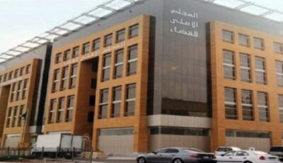 «الأعلى للقضاء» يعتمد حزمة قواعد تنظيمية لتطوير العمل القضائي