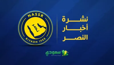 أخبار النصر اليوم | حسم مصير العقيدي وتطورات عاجلة في ملف الصفقات