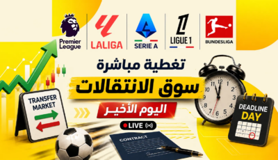 مباشر: اليوم الأخير من سوق الانتقالات.. طالع أهم الصفقات!
